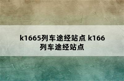 k1665列车途经站点 k166列车途经站点